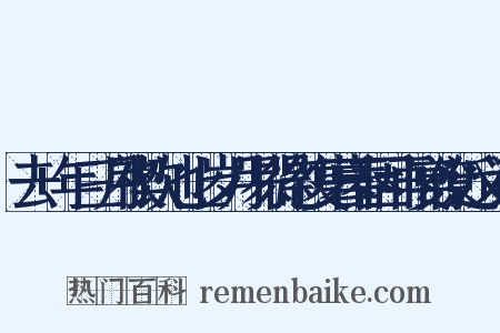 去+年三月禊饮池上岁月易得忽复暮春因再宴僚近义词是什么意思的图片